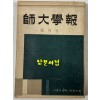 사대학보 창간호 / 서울대사범대 / 1954년 초판 / 199페이지