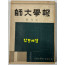 사대학보 창간호 / 서울대사범대 / 1954년 초판 / 199페이지