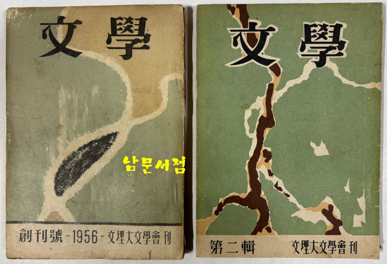 문학 창간호 2호 전2권 / 서울대문리대 / 1956.7년 초판본