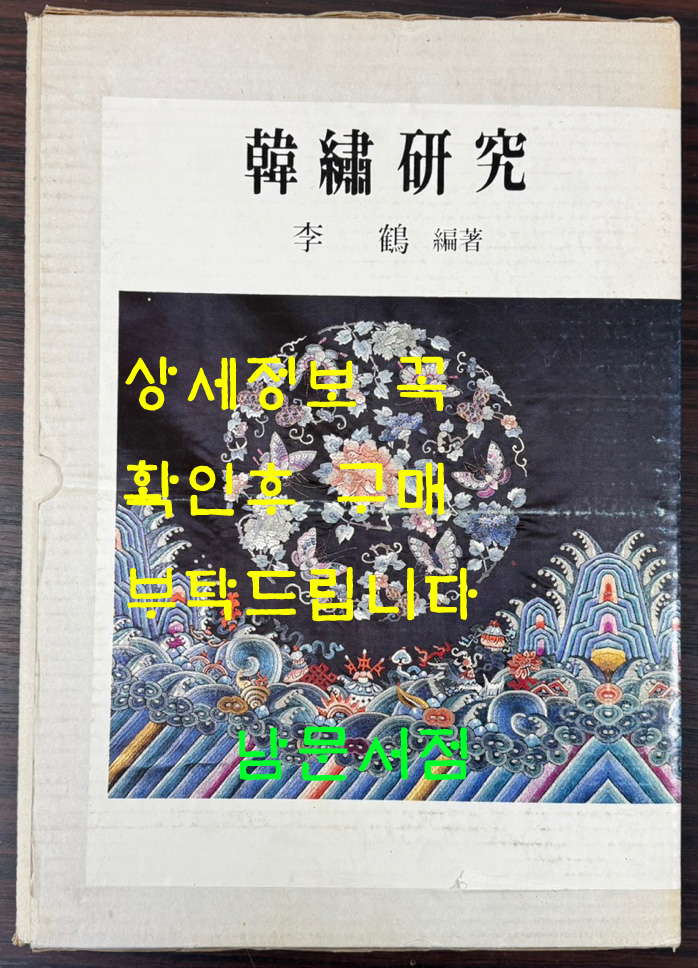 한수연구 / 이학 / 한국자수문화협의회 / 1990년 초판