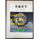 한수연구 / 이학 / 한국자수문화협의회 / 1990년 초판