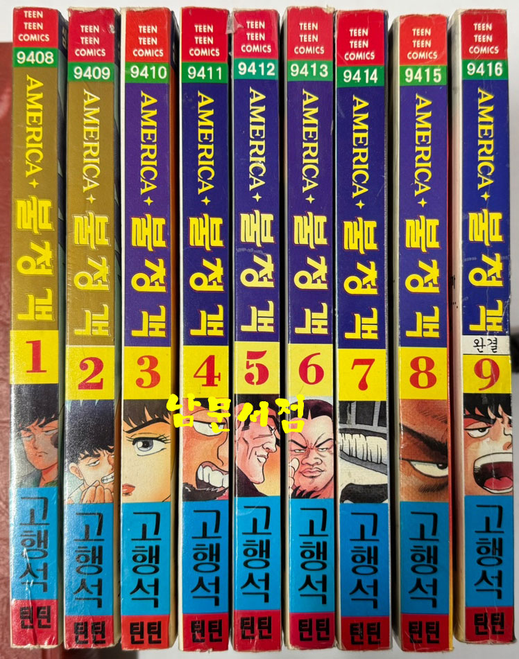 AMERICA 불청객 1~9 전9권 완질 / 고행석 / 틴틴 / 1994년 초판본