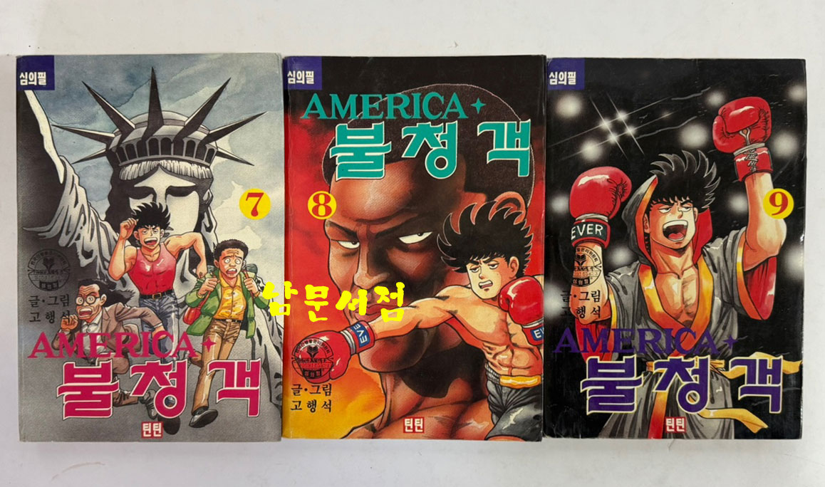 AMERICA 불청객 1~9 전9권 완질 / 고행석 / 틴틴 / 1994년 초판본