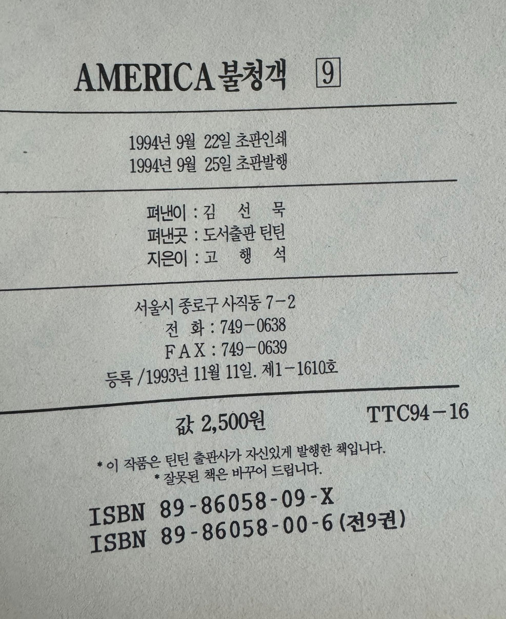 AMERICA 불청객 1~9 전9권 완질 / 고행석 / 틴틴 / 1994년 초판본