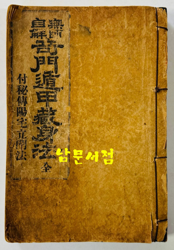 무사자해 기문둔갑장신법 전 無師自解 奇門遁甲藏身法 全- 부 비전양택입문법 겹장본 / 이재규 / 대성서림 / 1930년 초판본