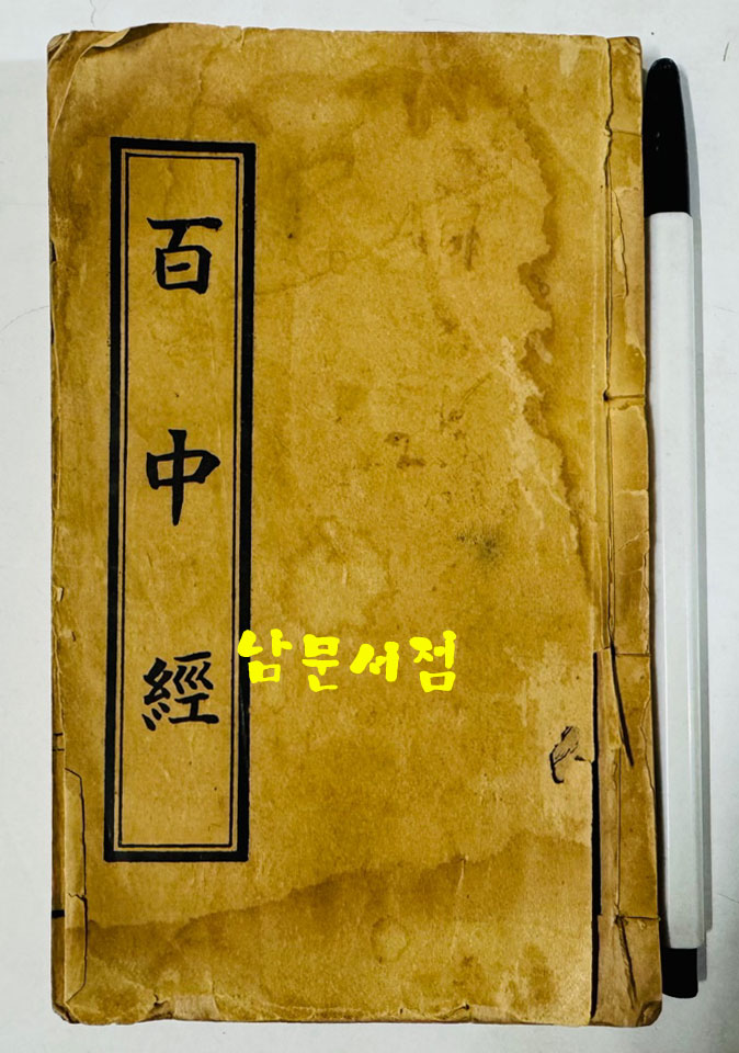 백중경 / 박문서관 / 1934년 초판 / 겹장본 90장(180페이지)