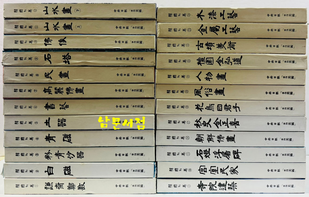 한국의미 전24권 완질 / 중앙일보 / 계간미술 / 198-90년대 / 겸재정선,백자,분청사기,청자,토기,서예,고려불화,민화,석탑,불상,산수화 상.하, 사원건축,궁궐민가, 석등, 조선불화,추사 김정희, 화조사군자,풍속화,인물하,단원 김홍도, 고분미술,금속공예,목칠공예