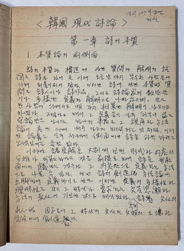 공초 오상순 선생의 제자 심하벽시인 친필원고 제7시집 가로등, 제9시집 명정세시, 편지2장, 현대시론강술, 하벽문학연구집 6권, 건문회회의록 1책