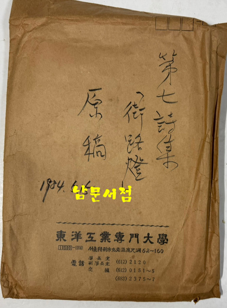 공초 오상순 선생의 제자 심하벽시인 친필원고 제7시집 가로등, 제9시집 명정세시, 편지2장, 현대시론강술, 하벽문학연구집 6권, 건문회회의록 1책