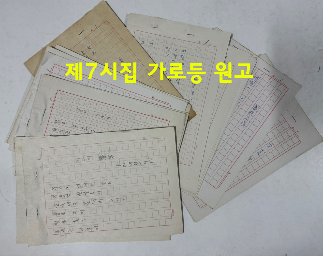 공초 오상순 선생의 제자 심하벽시인 친필원고 제7시집 가로등, 제9시집 명정세시, 편지2장, 현대시론강술, 하벽문학연구집 6권, 건문회회의록 1책