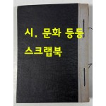 1953년도 프린터종이 뒷면에 스크랩한 스크랩북 / 시 문화 등등 / 전체내용 사진파일에 올립니다.