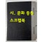 1953년도 프린터종이 뒷면에 스크랩한 스크랩북 / 시 문화 등등 / 전체내용 사진파일에 올립니다.
