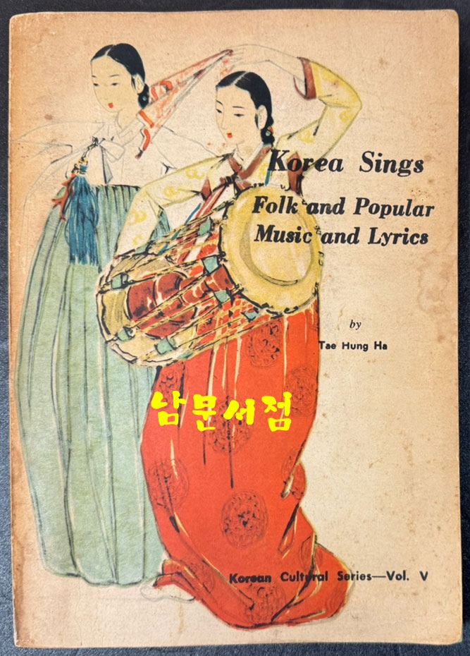 KOREA SINGS:FOLK AND POPULAR MUSIC AND LYRICS 아리랑, 닐리리 등등 / 하태홍 / 연세대학교 / 1960년 초판