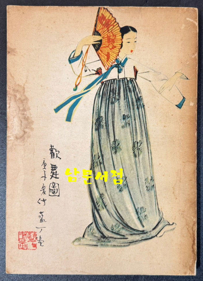 KOREA SINGS:FOLK AND POPULAR MUSIC AND LYRICS 아리랑, 닐리리 등등 / 하태홍 / 연세대학교 / 1960년 초판