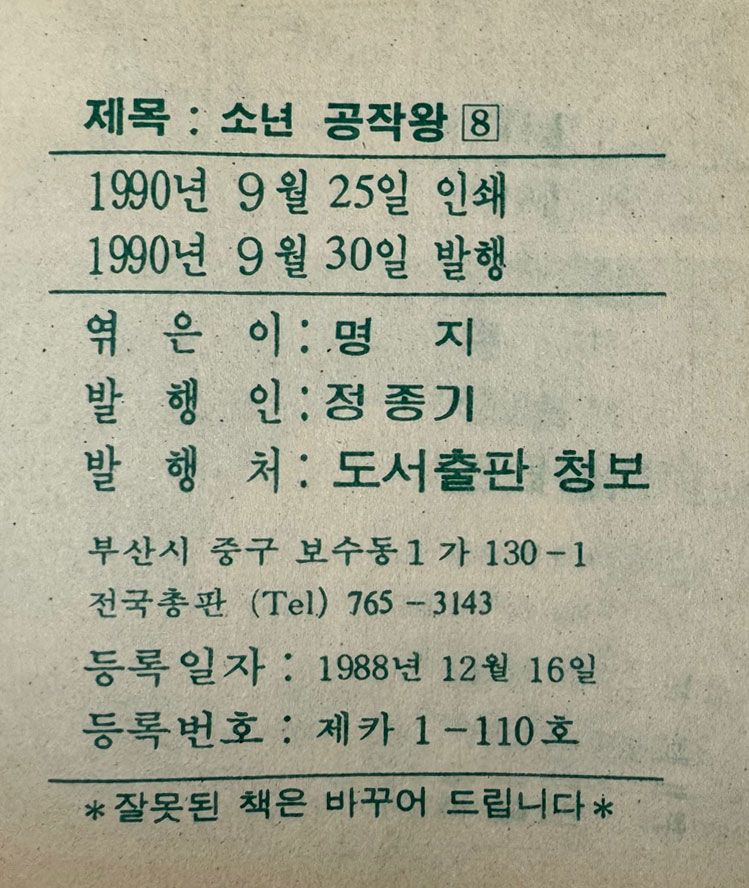 소년 공작왕 1부 1~8 전8권 2부 1~15 전15권 중 1권 한권 낙권 현14권 합22권 / 명지기획 / 정보 / 1990년 초판