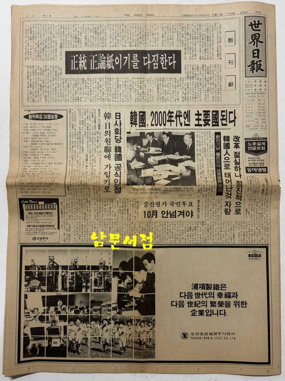 1989년 세계일보 창간호 1면 ~32면 온전함