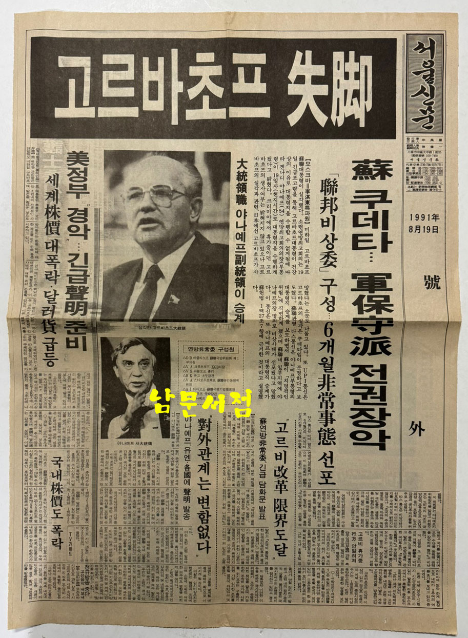 1991년 8월19일 서울신문 호외