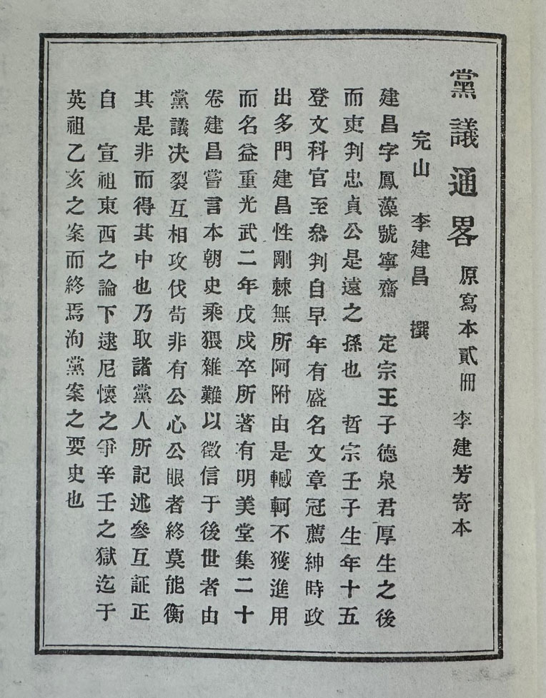 당의통략 전 조선광문회간 영인본 / 108페이지 / 판권따로없음