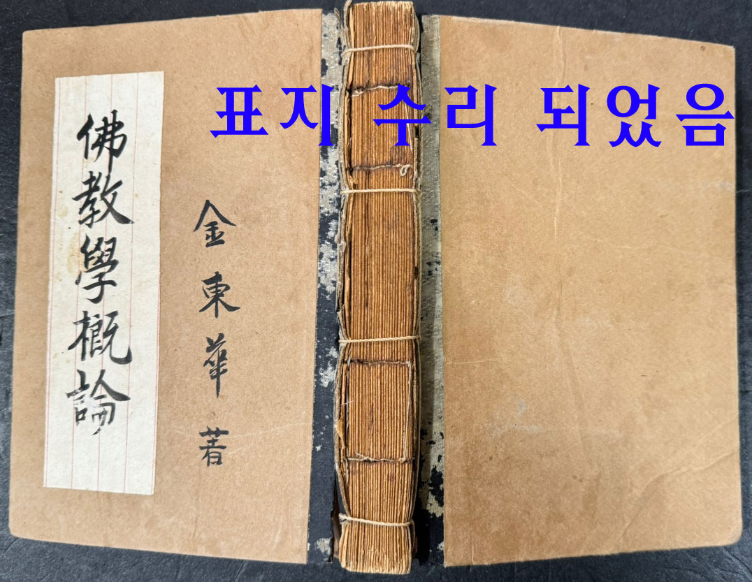 불교학개론 / 김동화 / 백영사 / 1954년 초판본 / 491 페이지