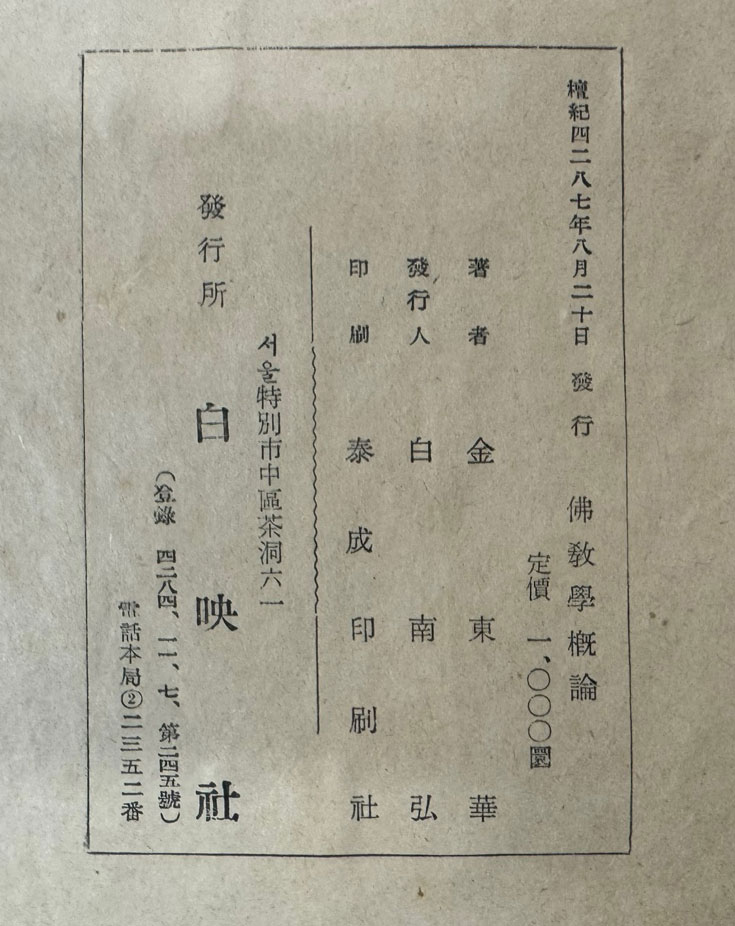 불교학개론 / 김동화 / 백영사 / 1954년 초판본 / 491 페이지