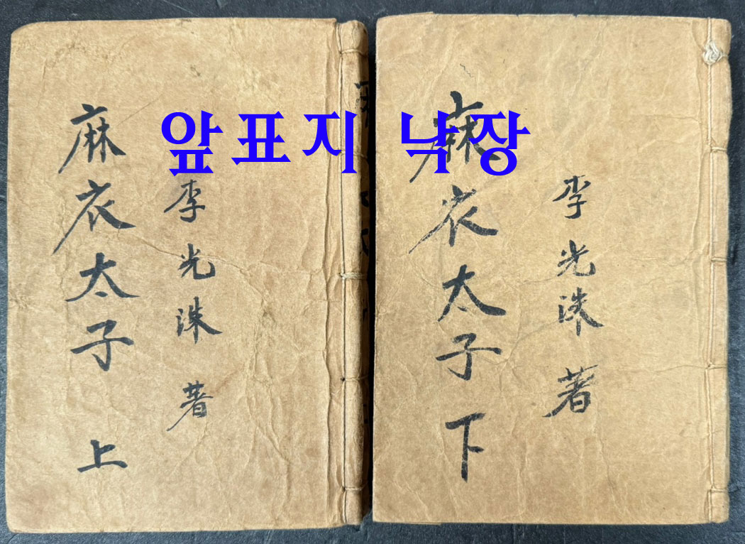 마의태자 상.하 전2권 완질 / 이광수 / 광영사 / 1956년 초판본