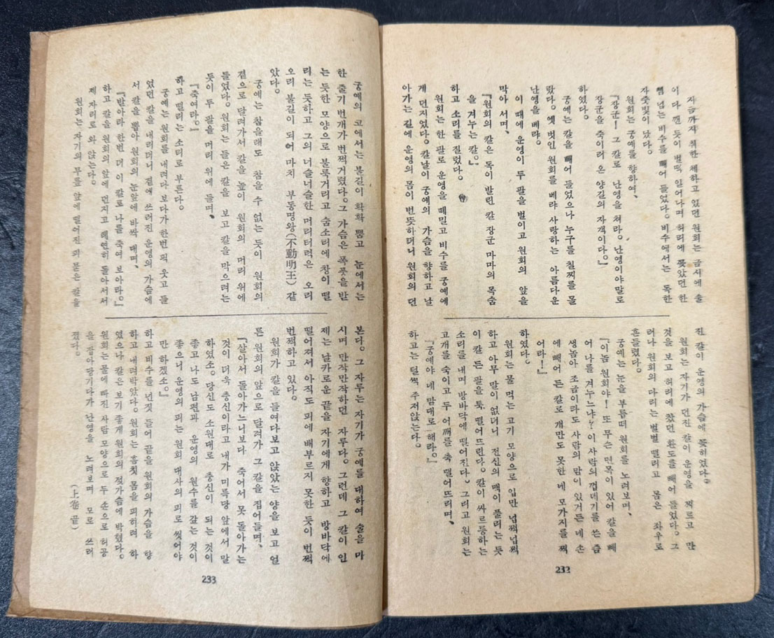 마의태자 상.하 전2권 완질 / 이광수 / 광영사 / 1956년 초판본