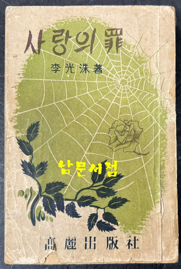 사랑의죄 / 이광수 / 고려출판사 / 1954년 초판 / 337 페이지