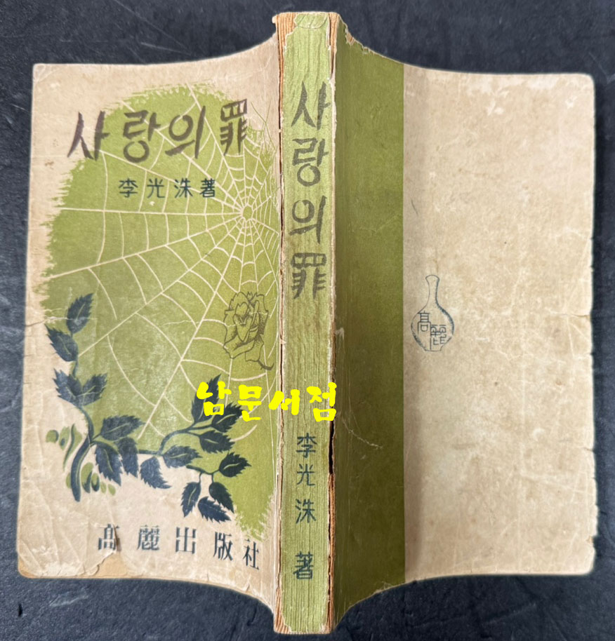 사랑의죄 / 이광수 / 고려출판사 / 1954년 초판 / 337 페이지