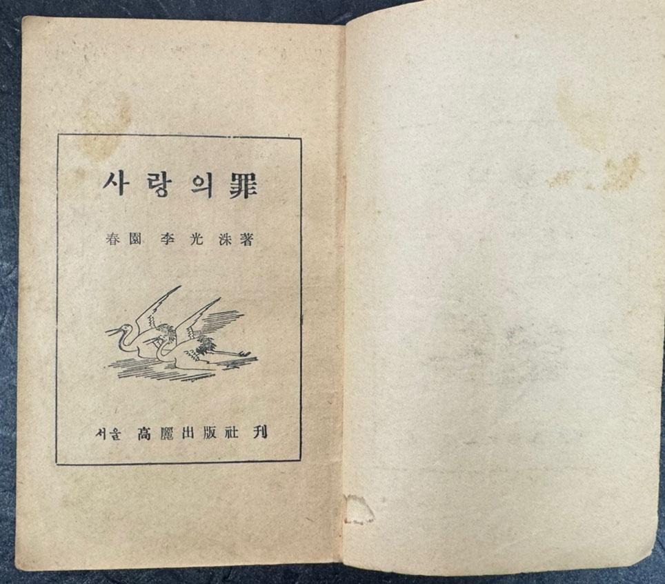 사랑의죄 / 이광수 / 고려출판사 / 1954년 초판 / 337 페이지