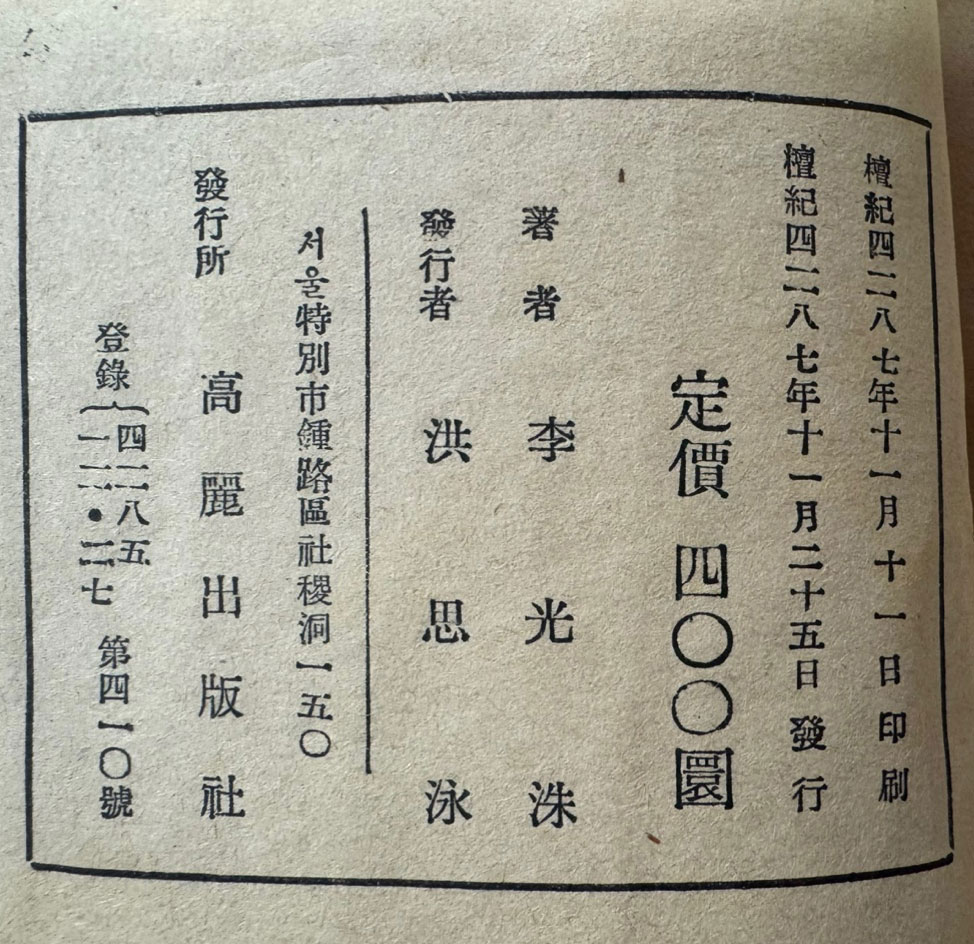 사랑의죄 / 이광수 / 고려출판사 / 1954년 초판 / 337 페이지