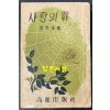 사랑의죄 / 이광수 / 고려출판사 / 1954년 초판 / 337 페이지