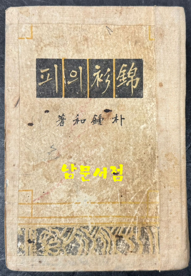 금삼의피 / 박종화 / 을유문화사 / 1955년 초판본 / 513 페이지