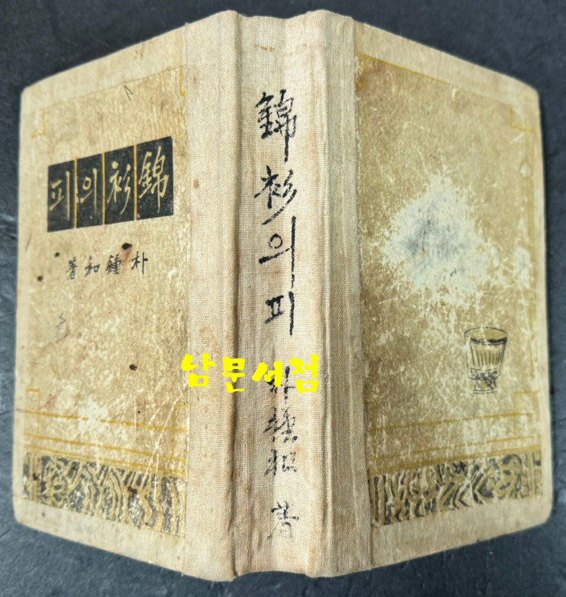 금삼의피 / 박종화 / 을유문화사 / 1955년 초판본 / 513 페이지