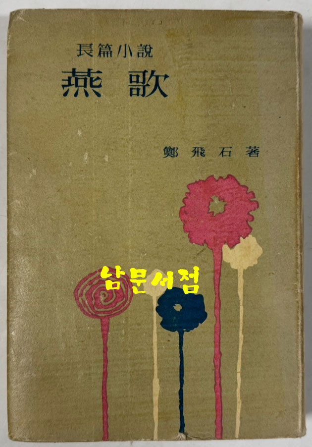 연가 燕歌 / 정비석 / 삼중당 / 1961년 초판본 / 361 페이지