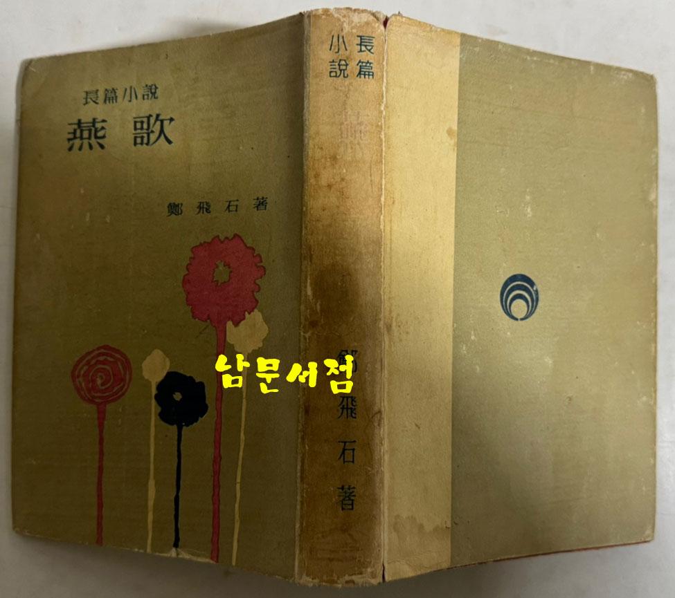 연가 燕歌 / 정비석 / 삼중당 / 1961년 초판본 / 361 페이지