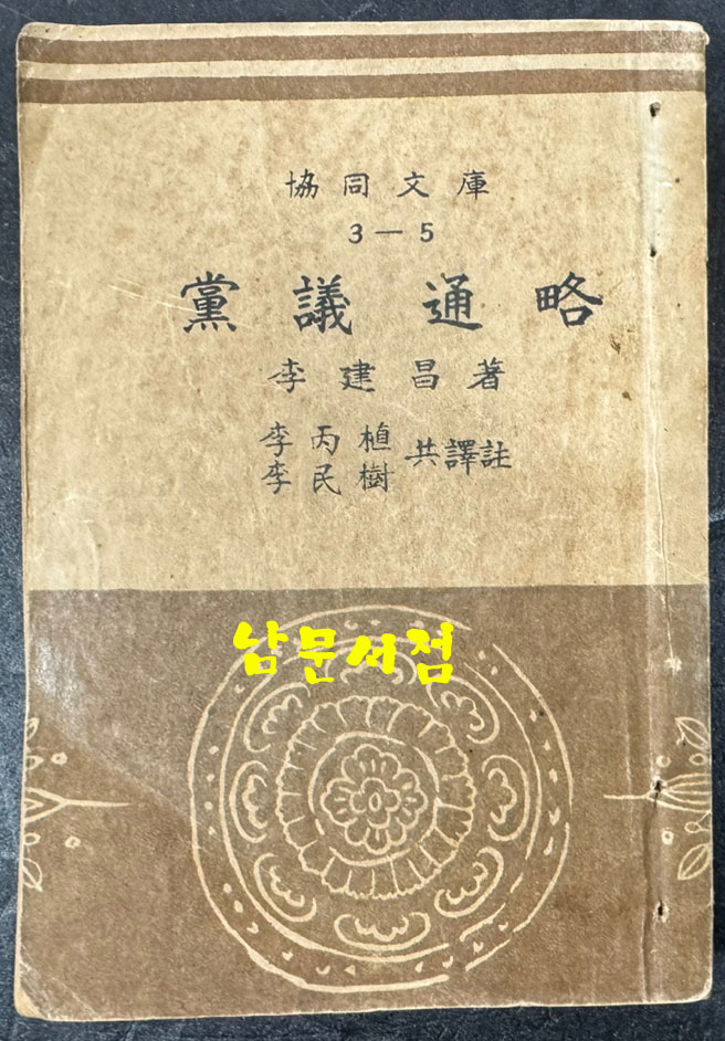 당의통략 / 이건창 / 조선금융조합연합회 / 1948년 초판 / 372 페이지