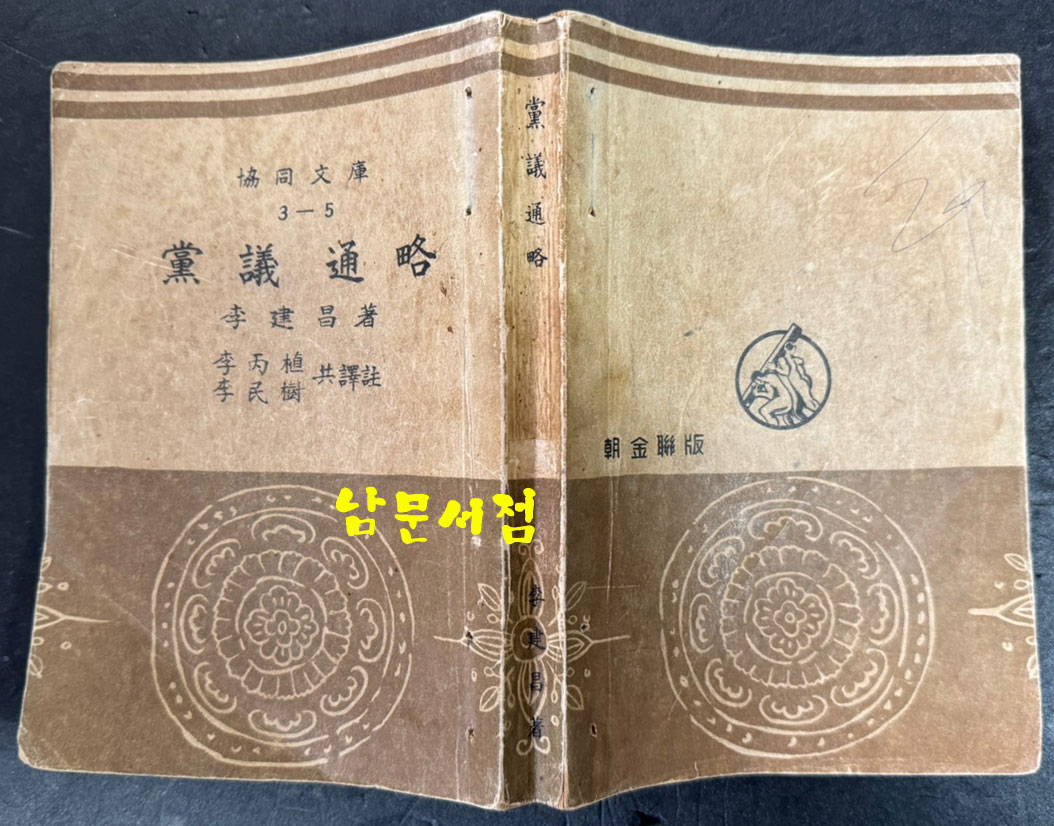 당의통략 / 이건창 / 조선금융조합연합회 / 1948년 초판 / 372 페이지