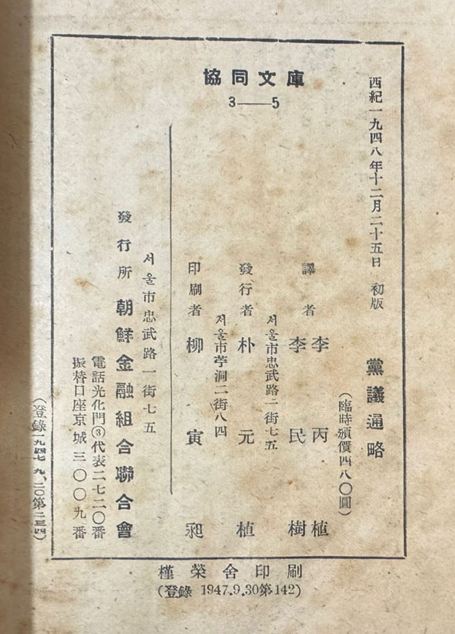 당의통략 / 이건창 / 조선금융조합연합회 / 1948년 초판 / 372 페이지