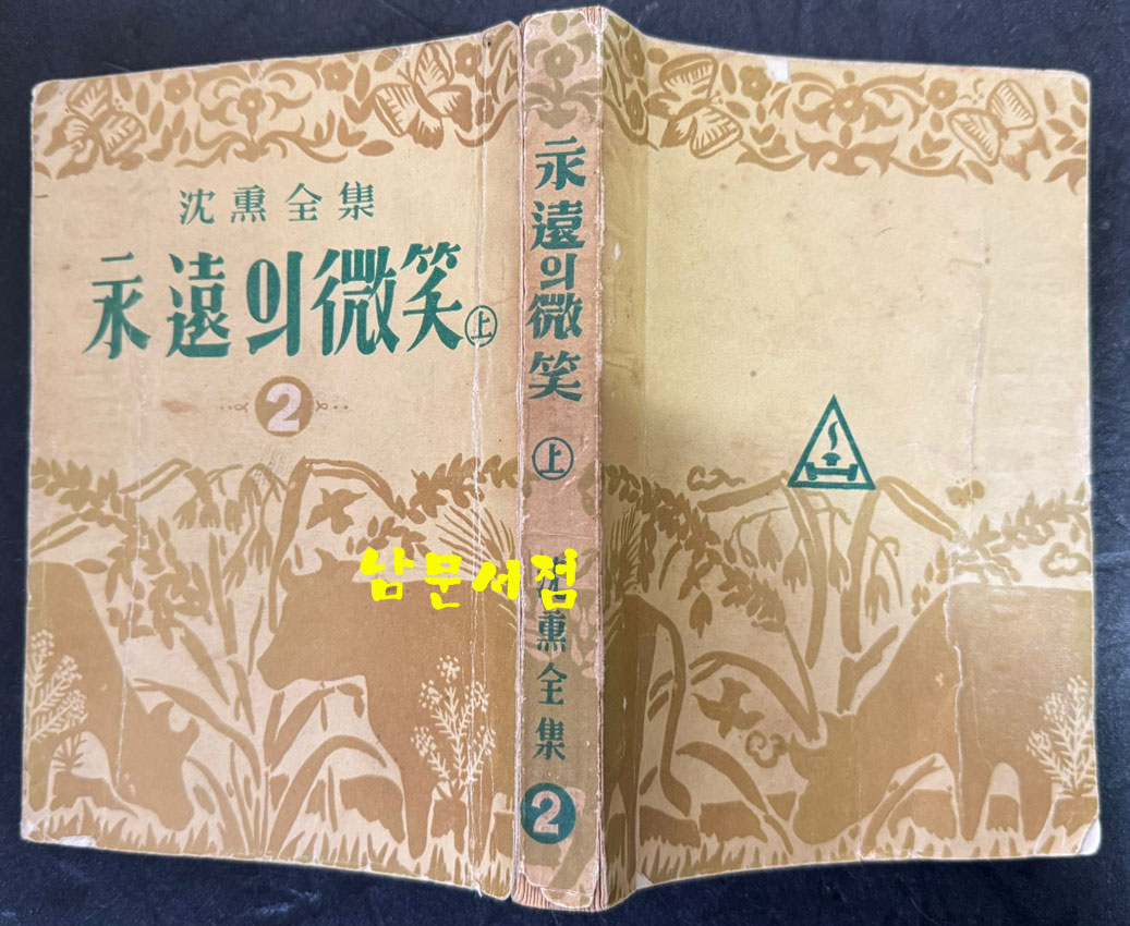 영원의미소 상권 / 심훈전집 2 / 한성도서주식회사 / 1953년 초판본 / 340 페이지