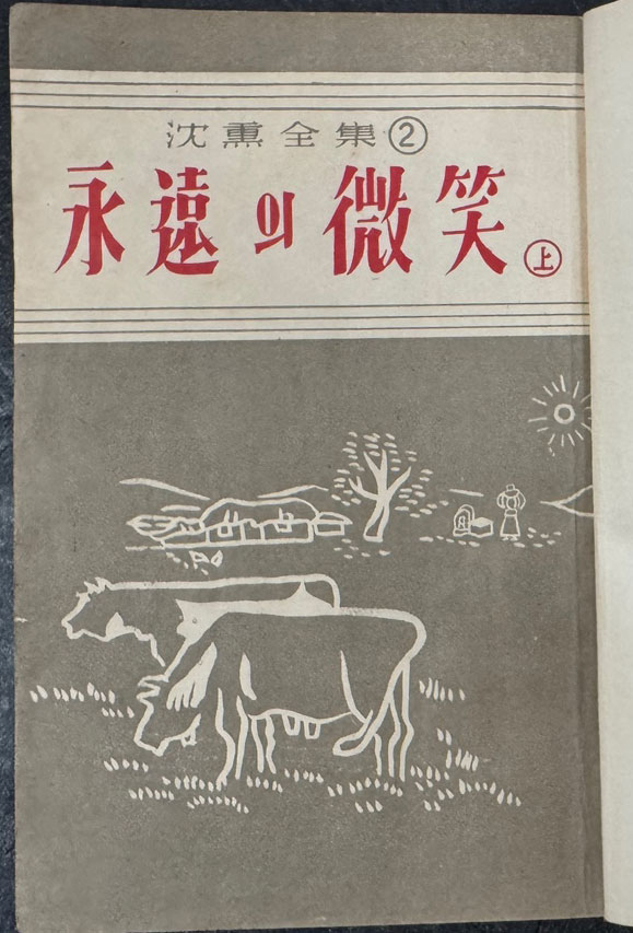 영원의미소 상권 / 심훈전집 2 / 한성도서주식회사 / 1953년 초판본 / 340 페이지