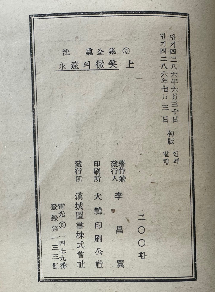 영원의미소 상권 / 심훈전집 2 / 한성도서주식회사 / 1953년 초판본 / 340 페이지