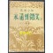 영원의미소 상권 / 심훈전집 2 / 한성도서주식회사 / 1953년 초판본 / 340 페이지