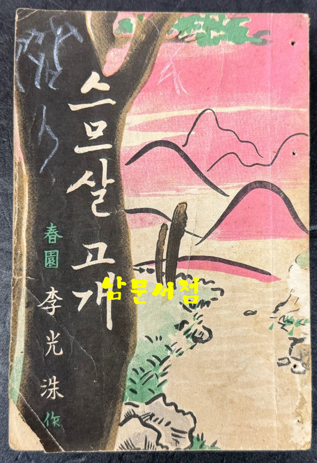 스무살고개 스므살고개  나 청춘편, 무명 / 이광수 / 박문출판사 / 1951-3 초판 판권오류 / 274 페이지