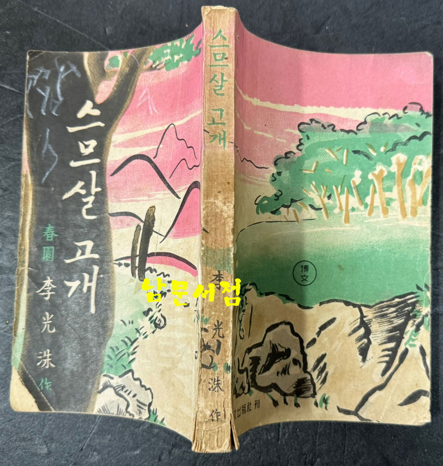 스무살고개 스므살고개  나 청춘편, 무명 / 이광수 / 박문출판사 / 1951-3 초판 판권오류 / 274 페이지