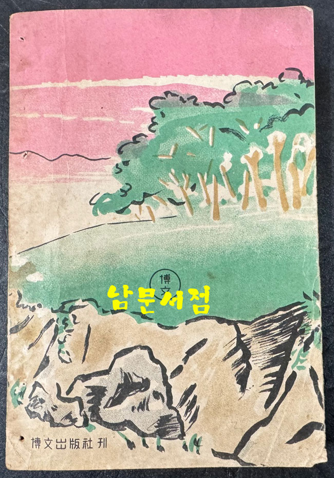 스무살고개 스므살고개  나 청춘편, 무명 / 이광수 / 박문출판사 / 1951-3 초판 판권오류 / 274 페이지