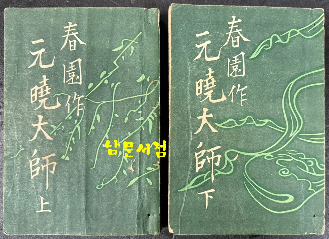 원효대사 상.하 전2권 완질 / 이광수 / 삼성당 / 1952년 초판본 / 638 페이지