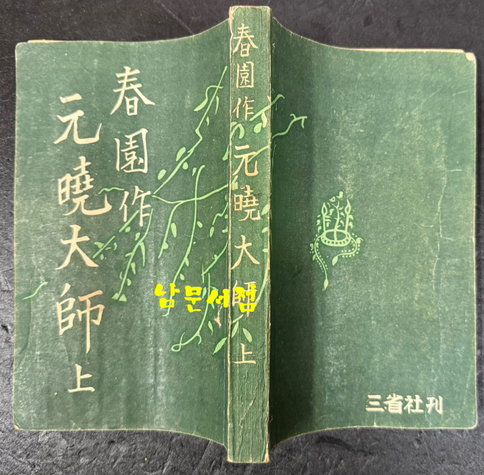 원효대사 상.하 전2권 완질 / 이광수 / 삼성당 / 1952년 초판본 / 638 페이지