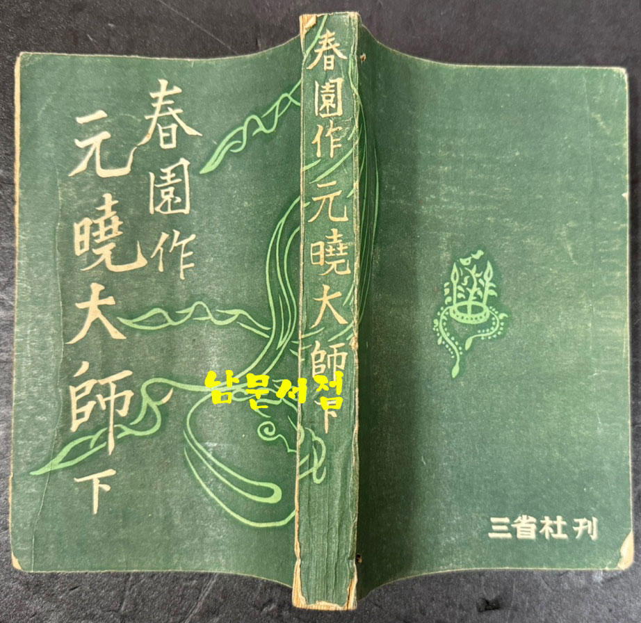 원효대사 상.하 전2권 완질 / 이광수 / 삼성당 / 1952년 초판본 / 638 페이지