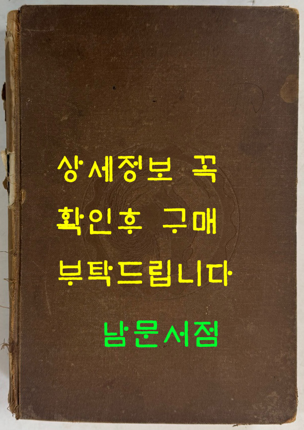 열성어제(列聖御製) / 열성어제출판소 / 1924년 초판본 / 610페이지