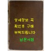 열성어제(列聖御製) / 열성어제출판소 / 1924년 초판본 / 610페이지